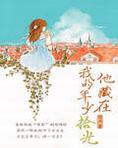 他藏在我的年少拾光