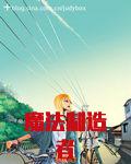 魔法制造者