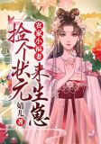 农家小福妻：捡个状元来生崽