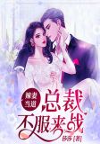 辣妻当道：总裁不服来战