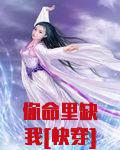 你命里缺我[快穿]