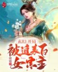 玄幻：开局被迫表白女宗主