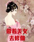 带着美女去修仙