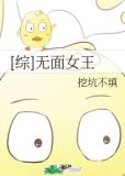 [综]无面女王