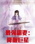 最强甜妻：降服巨星老公