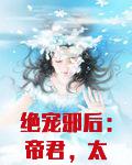 绝宠邪后：帝君，太撩人