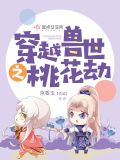 穿越兽世之桃花劫