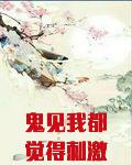 鬼见我都觉得刺激