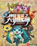 神奇宝贝之大训练师