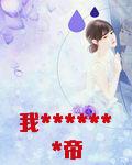 我*******帝