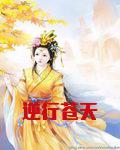 逆行苍天