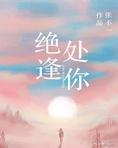 绝处逢你