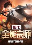 都市全能宗师