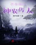 开局成了神农传人
