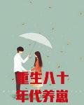 重生八十年代养崽崽