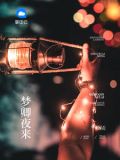 梦卿夜来