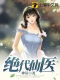 绝代仙医