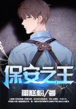 保安之王