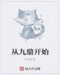 从九鼎记开始