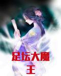 足坛大魔王