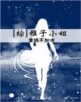 [综]雅子小姐