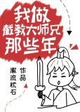 我做截教大师兄那些年