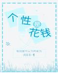 [综]个性是花钱
