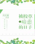 被校草暗恋的日子