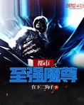 都市至强魔尊