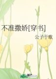 不准撒娇[穿书]