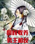 同时收养男主和反派以后