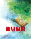 超级因果
