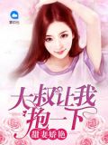 甜妻娇艳：大叔让我抱一下
