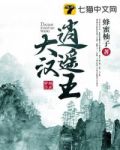 大汉逍遥王窦沐瑶