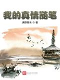 我的真情随笔