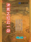 洪荒之红云一朵