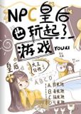 NPC皇后也玩起了游戏