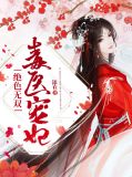 绝色无双，毒医宠妃赢婳锦域