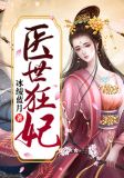 医世狂妃