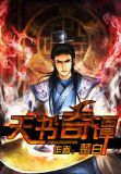 天书奇谭