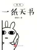 我有一纸道书
