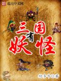 三国有妖怪