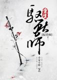 （修真）重生驭兽师