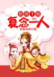 情浓千般，复念一人叶恒
