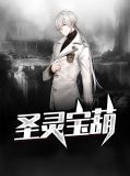 圣灵宝葫董三生