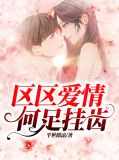区区爱情，何足挂齿
