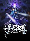 逆天法尊胡晨露