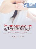 神级透视高手