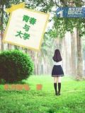青春与大学
