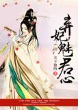 弃妃魅君心